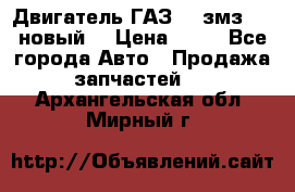 Двигатель ГАЗ 66 змз 513 новый  › Цена ­ 10 - Все города Авто » Продажа запчастей   . Архангельская обл.,Мирный г.